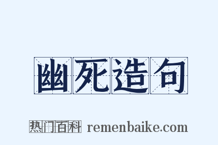 幽死造句是什么意思的图片